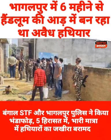 भागलपुर में 6 महीने से हैंडलूम की आड़ में बन रहा था अवैध हथियार , बंगाल STF और भागलपुर पुलिस ने किया भंडाफोड़, 5 हिरासत ...