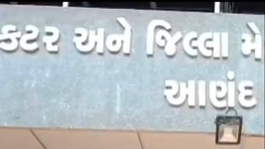 ખંભાત: ખંભાત સહીત આણંદ જિલ્લાની ફાઇનલ મતદાર યાદી પ્રસિદ્ધ, 15,89,187 મતદારો ફાઇનલ યાદીમાં રહ્યા