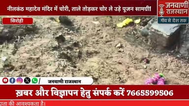 नीलकंठ महादेव मंदिर में चोरी, ताले तोड़कर चोर ले उड़े पूजन सामग्री #RajasthanNews #BreakingNews #सिरोही