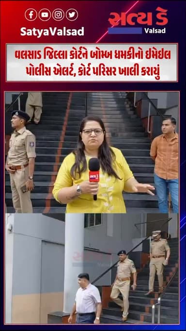 વલસાડ જિલ્લા કોર્ટને બોમ્બ ધમકીનો ઇમેઇલ: પોલીસ એલર્ટ, કોર્ટ પરિસર ખાલી કરાયું