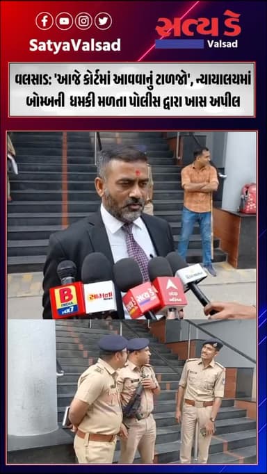 વલસાડ: ‘આજે કોર્ટમાં આવવાનું ટાળજો’, ન્યાયાલયમાં બોમ્બની ધમકી મળતા પોલીસ દ્વારા ખાસ અપીલ