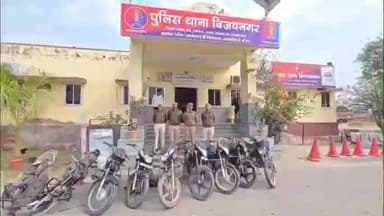 विजयनगर: बिजयनगर थाना पुलिस ने अंतरराज्यीय वाहन चोर गिरोह का पर्दाफाश किया, शातिर चोर तेजू गिरफ्तार, 9 बाइक बरामद