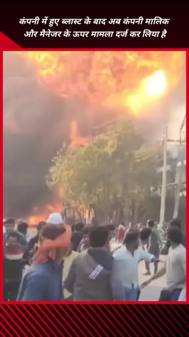 फरीदाबाद: सेक्टर 24 में ब्लास्ट के बाद कंपनी मालिक और मैनेजर पर मामला दर्ज, केंद्रीय राज्य मंत्री ने डीसी से ली जानकारी