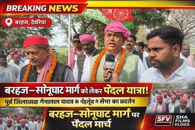 📍#देवरिया
बरहज–सोनूघाट मार्ग को लेकर पैदल यात्रा!
पूर्व जिलाध्यक्ष गेनालाल यादव के नेतृत्व में सपा का प्रदर्शन।
#khab...