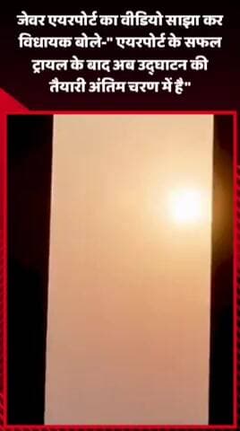 जेवर: जेवर एयरपोर्ट का वीडियो साझा कर विधायक बोले- 'एयरपोर्ट के सफल ट्रायल के बाद अब उद्घाटन की तैयारी अंतिम चरण में है'