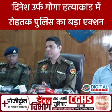 दिनेश ऊर्फ गोगा ह त्याकां'ड में रोहतक पुलिस का बड़ा एक्शन
#haryana #rohtak #DB @digitalbhoomi17
Digital Bhoomi