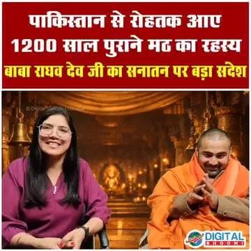 पाकिस्तान से रोहतक आई 1200 साल पुरानी गद्दी का रहस्य | बाबा राघव देव जी का सनातन पर बड़ा संदेश
.
#rohtak #haryana #pakis...