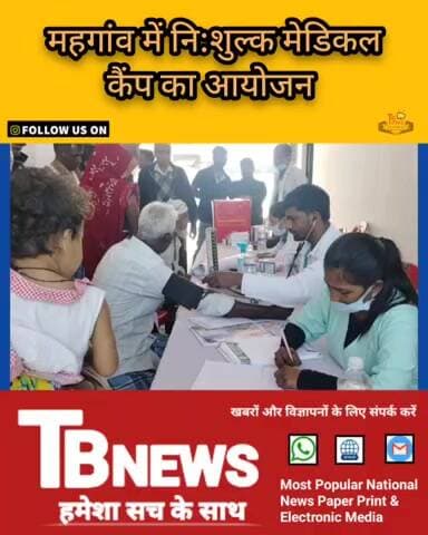 #कौशाम्बी : महगांव में नि:शुल्क मेडिकल कैंप का आयोजन, सैकड़ों ग्रामीणों ने कराई जांच...