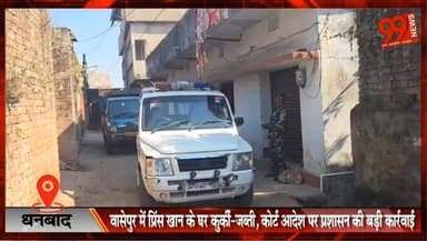 #धनबाद : #वासेपुर में #प्रिंस #खान के घर #कुर्की-जब्ती, #कोर्ट #आदेश पर #प्रशासन की बड़ी #कार्रवाई