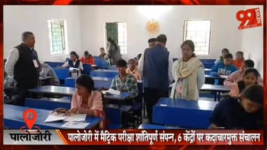 #पालोजोरी में #मैट्रिक #परीक्षा #शांतिपूर्ण #संपन्न, 6 #केंद्रों पर #कदाचारमुक्त #संचालन