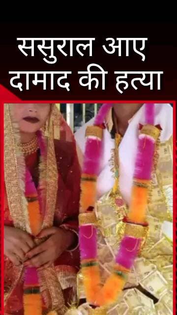 मलिहाबाद: थाना काकोरी अंतर्गत क्षेत्र में ससुराल आए दामाद की पीट-पीटकर हत्या