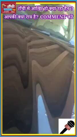 Ranchi Hit & Dr*ag Case 2026 ! राँची में युवक को कार से घ*सी*टा ! Doranda Incident LIVE Update
#RanchiNews #Ranchi