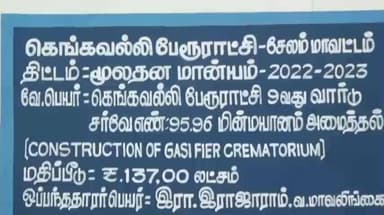 ஆத்தூர்: கெங்கவல்லி மின்மயானம் மக்கள் பயன்பாட்டுக் கொண்டு வர தமிழக அரசுக்கு மக்கள் கோரிக்கை