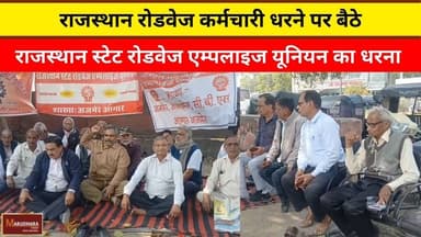 राजस्थान रोडवेज कर्मचारी धरने पर बैठे
#ajmer #trend #february2026 #february #ajmercity #ajmernews #today #todayupdate #...