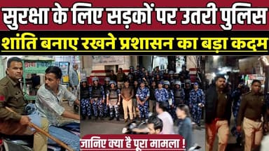 सागर में सुरक्षा के लिए सड़कों पर उतरी पुलिस, शांति बनाए रखने प्रशासन का बड़ा कदम !
#FlagMarch #SagarPolice #CRPF #LawA...