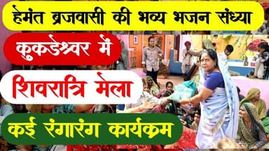 हेमंत ब्रजवासी की भव्य भजन संध्या कुकड़ेश्वर में | शिवरात्रि मेला | कई रंगारंग कार्यक्रम #mela #mpcg