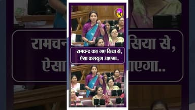 सदन में Ragini Sonker का शायराना अंदाज वायरल | #shortsfeed #viralshort #upvidhansabha