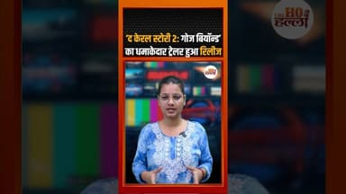 ‘द केरल स्टोरी 2: गोज बियॉन्ड’ का धमाकेदार ट्रेलर रिलीज #thekeralastory #ytshorts