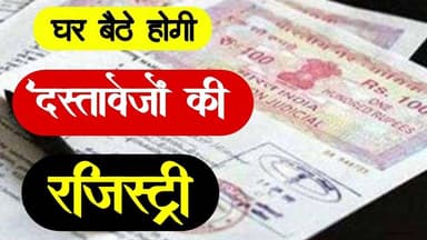 MP में अब घर बैठे होगी दस्तावेजों की रजिस्ट्री | mp me ab ghar baithe hogi dastavejo ki rajistri #mp