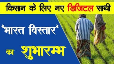 किसान के लिए नए डिजिटल साथी 'भारत विस्तार' का शुभारम्भ #jaypur_rajsthan #dijital_sathi #kisan_news