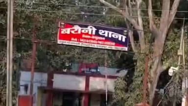 बरौनी: बरौनी पुलिस ने जीरो माइल के पास से एक अपहृत को सुरक्षित बरामद किया