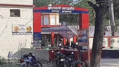 निज़ामाबाद: सरायमीर में ऑटो में उचक्कों ने महिला की डेढ़ लाख की चेन उड़ाई, पीड़िता ने थाने में दी तहरीर