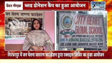 गिरधरपुर में जन चेतना जागरण फाउंडेशन द्वारा रक्तदान शिविर का हुआ आयोजन
#blooddonation #BloodDonationCamp #greaternoida ...