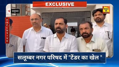 सलुम्बर नगर परिषद् में 'टेंडर' का खेल? कांग्रेस ने खोला मोर्चा! सलुम्बर नगर परिषद्