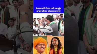 गोविन्द सिंह डोटासरा का बालमुकुंद आचार्य व गोपाल शर्मा का इलाज करागा #news #shorts #viral #trending