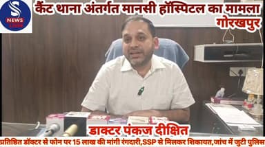 #प्रतिष्ठित डॉक्टर से फोन पर 15 #लाख की मांगी रंगदारी,SSP से #मिलकर शिकायत,जांच में जुटी #पुलिस,आइए सुनते हैं डॉक्टर #पं...