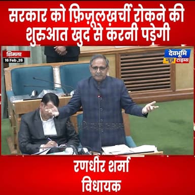 सरकार को फ़िज़ूलख़र्ची रोकने की शुरुआत खुद से करनी पड़ेगी :रणधीर शर्मा
#himachalpradesh #RandheerSharma #BJP4Himachal #Vidha...