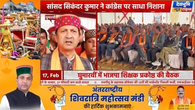 घुमारवीं में भाजपा शिक्षक प्रकोष्ठ की बैठक, सांसद सिकंदर कुमार ने कांग्रेस पर साधा निशाना
#devbhoominewstimes #CMOHimach...