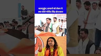 गोविन्द सिंह डोटासरा का बालमुकुंद आचार्य हल्ला बोल #youtubeshorts #shortvideos #shorts #viral