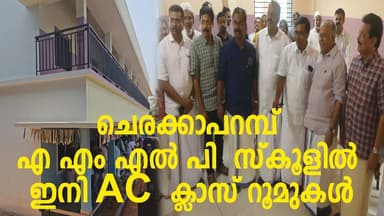 ചെരക്കാപറമ്പ് എ എം എൽ പി സ്കൂളിൽ ഇനി AC ക്ലാസ് റൂമുകൾ