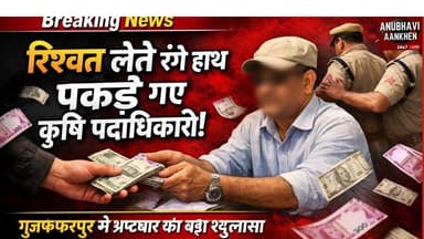 मुजफ्फरपुर में निगरानी विभाग का एक्शन, 50 हजार की घूस लेते जिला कृषि पदाधिकारी गिरफ्तार #mujaffarpur