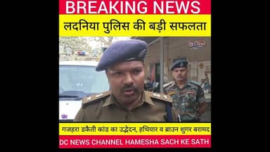 लदनिया: पुलिस की बड़ी सफलता: गजहरा डकैती कांड का उद्भेदन, हथियार व ब्राउन शुगर बरामद।