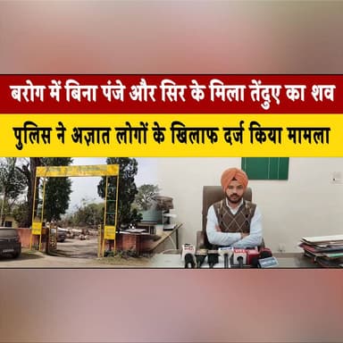 बरोग में बिना पंजे और सिर के मिला तेंदुए का श. व
पुलिस ने अज्ञात लोगों के खिलाफ दर्ज किया मामला
#Barog #LeopardCase #W...