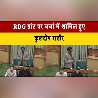 RDG ग्रांट पर चर्चा में शामिल हुए कुलदीप राठौर
सभी दलों से RDG बहाल करवाने के लिए पीएम मोदी के पास चलने का किया आग्रह
#K...