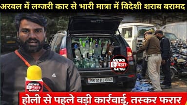 लग्जरी कार में रख लग्जरी विदेशी शराब की बोतल अरवल उत्पाद ने पकड़ा। #trendingviralvideos #Arwalnews