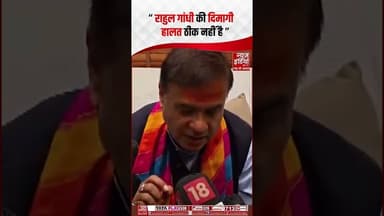 Rahul Gandhi की दिमागी हालत ठीक नहीं है : Himanta Biswa Sarma #inc