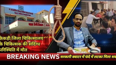 केकड़ी में सरकारी चिकित्सक की संदिग्ध मौत@kankawatiupdatekekri7987