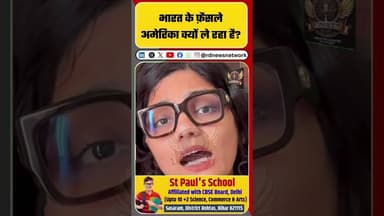 भारत के फ़ैसले अमेरिका क्यों ले रहा है? #shorts #video #viral #nehasinghrathore #news #viralvideos