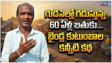 గుడిసెల్లో గడుస్తున్న 60 ఏళ్ల బతుకు… బైండ్ల కుటుంబాల కన్నీటి కథ. PARAKALA