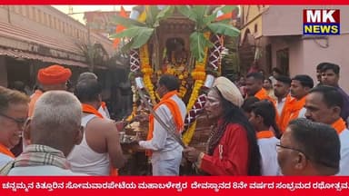 ಚನ್ನಮ್ಮನ ಕಿತ್ತೂರಿನ ಸೋಮವಾರಪೇಟೆಯ ಮಹಾಬಳೇಶ್ವರ ದೇವಸ್ಥಾನದ 8ನೇ ವರ್ಷದ ಸಂಭ್ರಮದ ರಥೋತ್ಸವ.