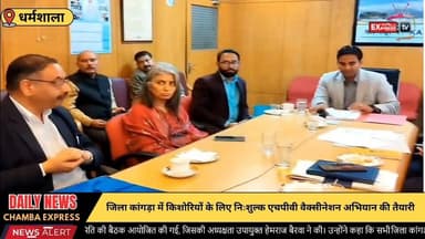 ■धर्मशाला : बालिकाओं को एचपीवी टीके से मिलेगी सर्वाइकल कैंसर से सुरक्षा: उपायुक्त
#DHARAMSALA
#chambaexpress
#Himachal...