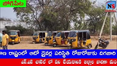 తెలంగాణ రాష్ట్రంలో ఆటో డ్రైవర్ల పరిస్థితి రోజురోజుకు దిగజారి ఆత్మహత్యలు