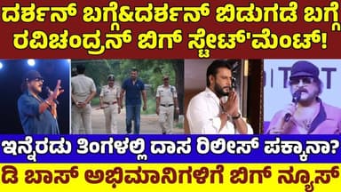 ದರ್ಶನ್ ರಿಲೀಸ್ ಬಗ್ಗೆ ರವಿಚಂದ್ರನ್ ಶಾಕಿಂಗ್ ಸ್ಟೇಟ್ಮೆಂಟ್!2ತಿಂಗಳಲ್ಲಿ ಗುಡ್ ನ್ಯೂಸ್|Ravivhandran|DBoss Darshan
