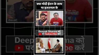 क्या मोदी ईरान के साथ या इजरायल के #viralvideo #trending #worldwar3 #pmmodi #iranvsisrail