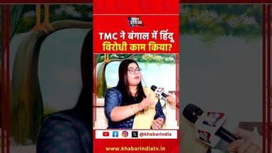 TMC ने बंगाल में हिंदू विरोधी काम किया? #westbengal #tmc #viralvideo #hindudeity #womensafety #bjp
