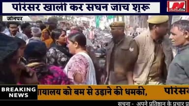 #जौनपुर दीवानी न्यायालय को बम से उड़ाने की धमकी,